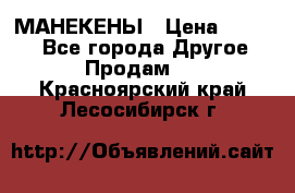 МАНЕКЕНЫ › Цена ­ 4 000 - Все города Другое » Продам   . Красноярский край,Лесосибирск г.